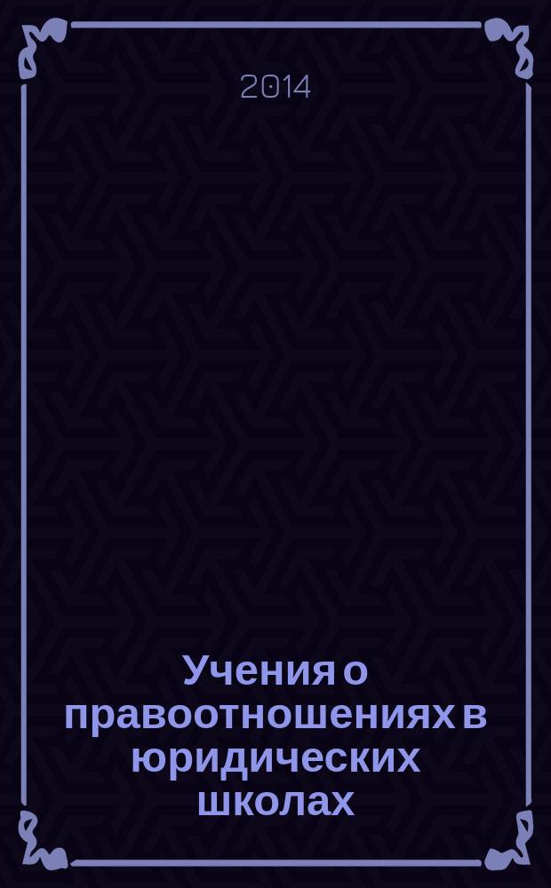 Учения о правоотношениях в юридических школах: к 210-летию юридического факультета Казанского университета : материалы IX Международной научно-практической конференции студентов и аспирантов, 21-22 ноября 2014 г., Казань. Т. 2