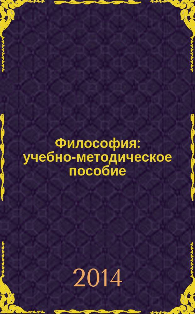 Философия : учебно-методическое пособие