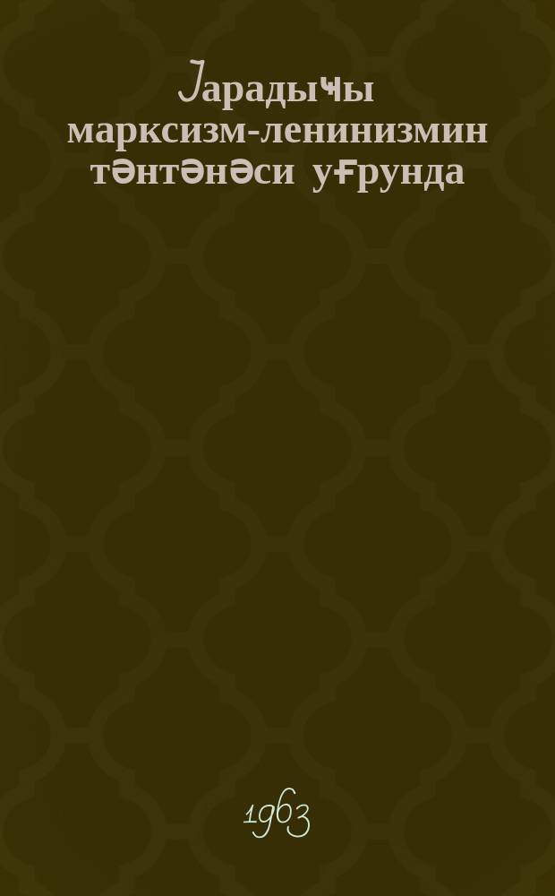 Jарадыҹы марксизм-ленинизмин тәнтәнәси уғрунда = За торжество творческого марксизма-ленинизма