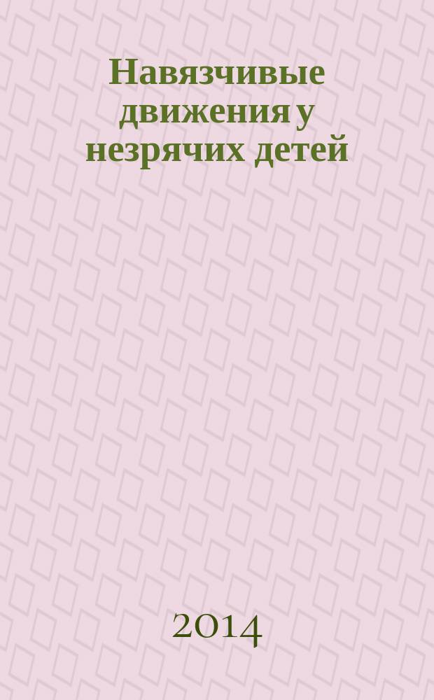 Навязчивые движения у незрячих детей