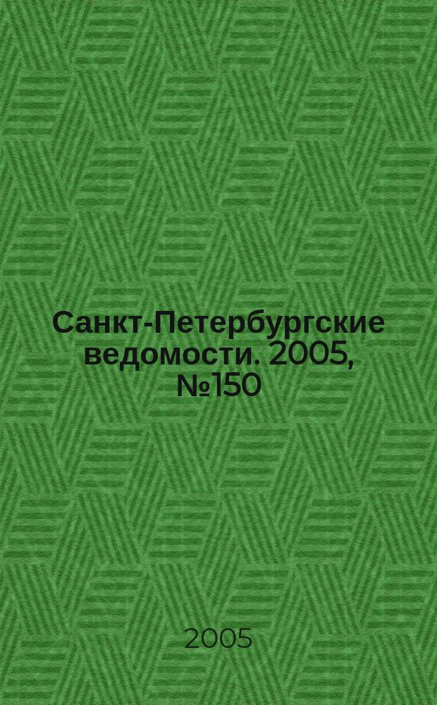 Санкт-Петербургские ведомости. 2005, № 150(3451) (16 авг.)