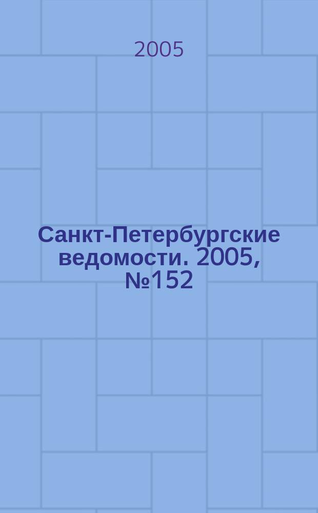 Санкт-Петербургские ведомости. 2005, № 152(3453) (18 авг.)