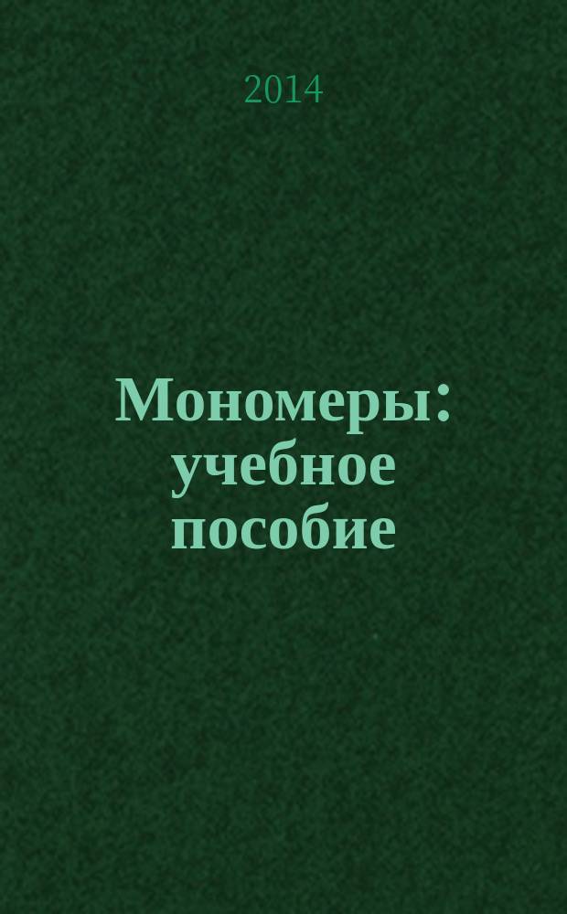Мономеры : учебное пособие : для студентов старших курсов технологических вузов