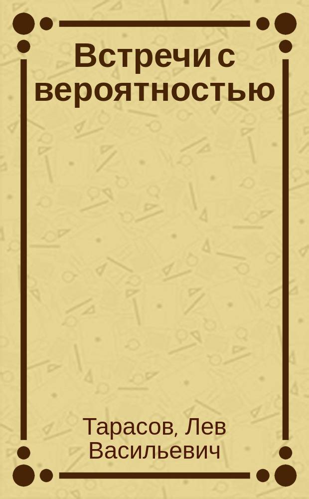 Встречи с вероятностью : книга для учащихся
