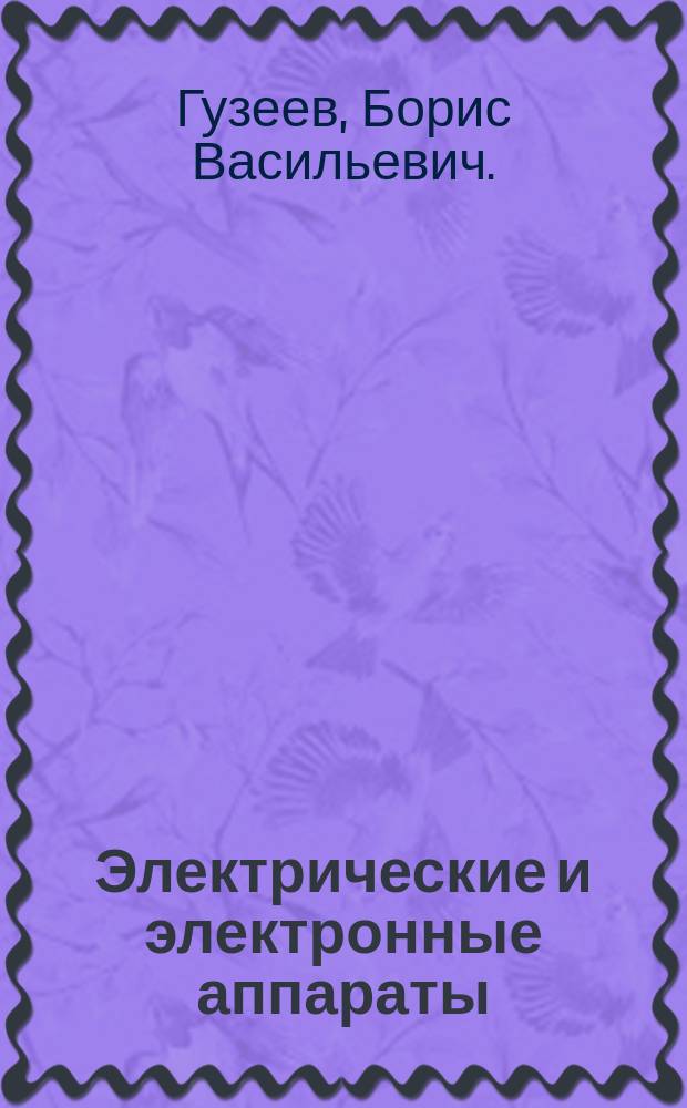 Электрические и электронные аппараты : учебное пособие : для студентов высших учебных заведений, обучающихся по направлению подготовки 140400 - "Электроэнергетика и электротехника" модуль "Электротехника"