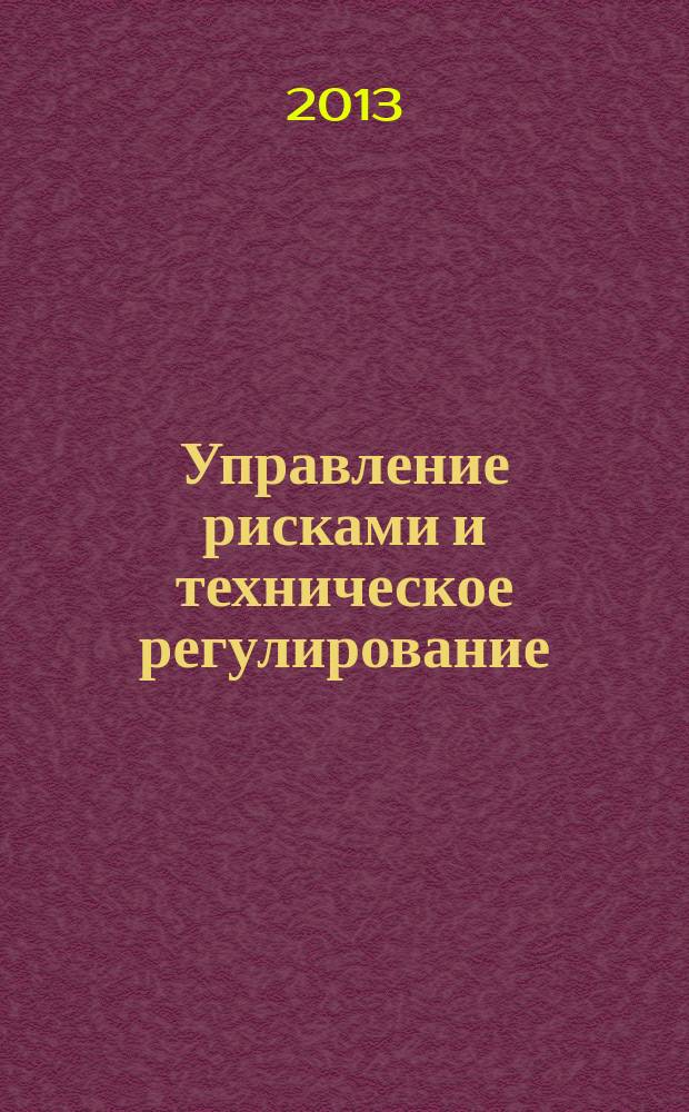 Управление рисками и техническое регулирование : монография