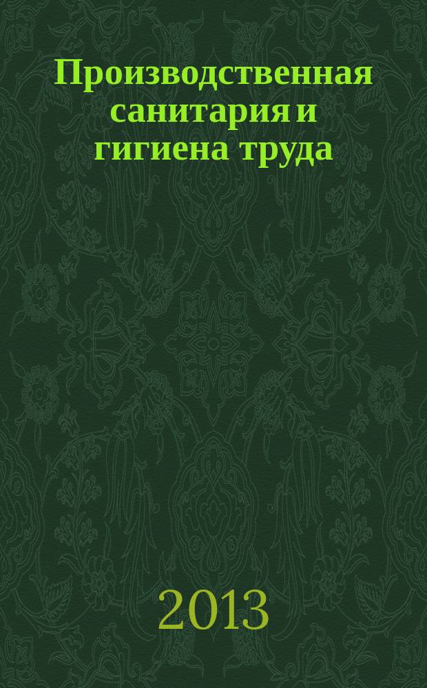 Производственная санитария и гигиена труда : монография