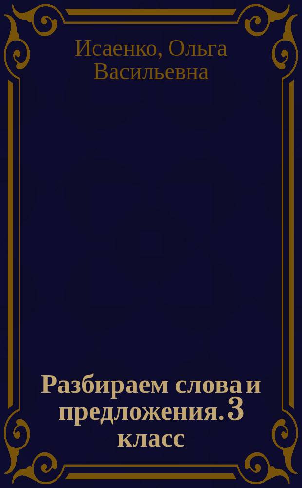 Разбираем слова и предложения. 3 класс : для детей младшего школьного возраста