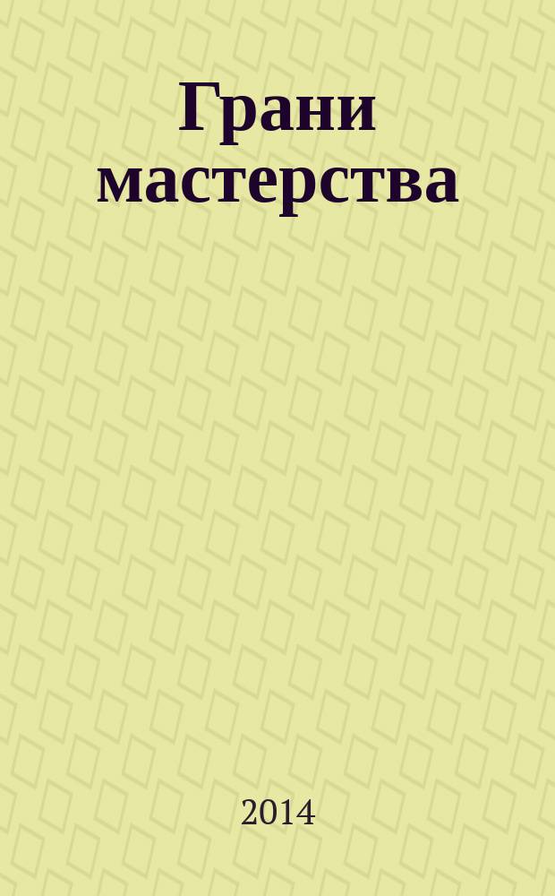 Грани мастерства : материалы международного конкурса учебно-методических разработок по начальному образованию (1 ноября 2014 г.)
