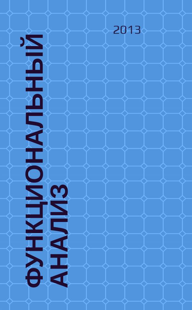 Функциональный анализ : университетский учебник для магистров, аспирантов и преподавателей физико-математических направлений