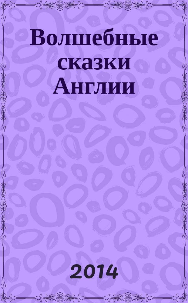 Волшебные сказки Англии : для среднего школьного возраста