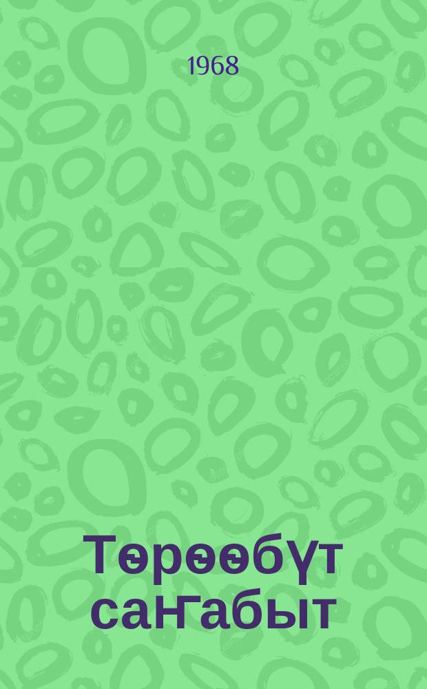 Тѳрѳѳбүт саҥабыт : нач. оскуола 2-с кылааһыгар ааҕар кинигэ = Родная речь
