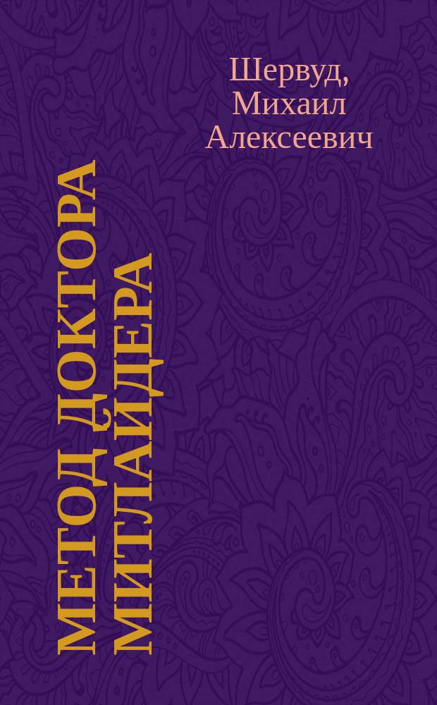 Метод доктора Митлайдера : как собирать два урожая в год, высокие грядки, уникальные составы удобрений, новый метод выращивания рассады