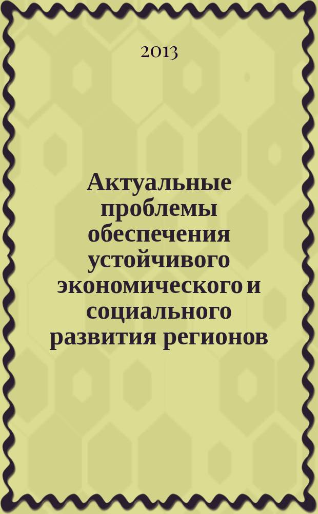 Актуальные проблемы обеспечения устойчивого экономического и социального развития регионов : сборник материалов 4-й Международной научной-практической конференции, 30 ноября , 2013 г., Махачкала
