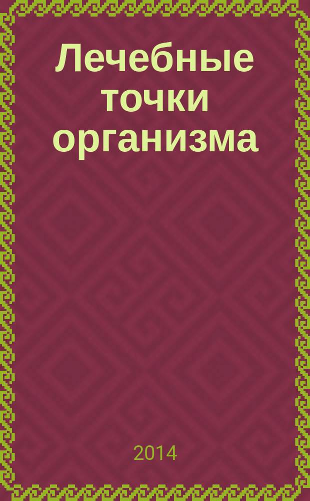 Лечебные точки организма: снимаем боли в суставах и мышцах, укрепляем кожу, вены, сон и иммунитет