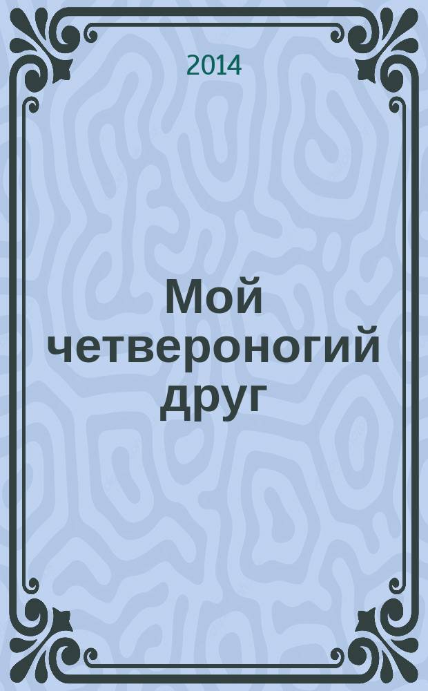 Мой четвероногий друг : рассказы для детей : книга для чтения