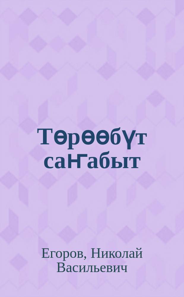 Тѳрѳѳбүт саҥабыт : нач. оскуола 2-с кылааһыгар ааҕар кинигэ = Родная речь