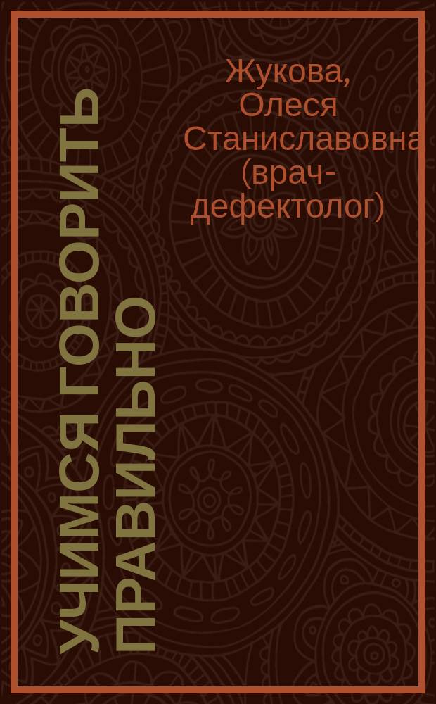 Учимся говорить правильно : методическое пособие для занятий с детьми 3-4-х лет