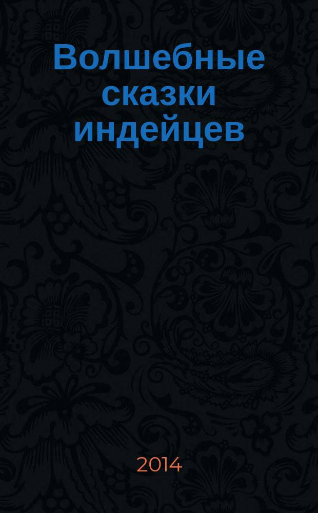 Волшебные сказки индейцев : для среднего школьного возраста