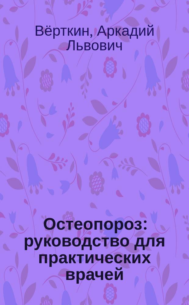 Остеопороз : руководство для практических врачей
