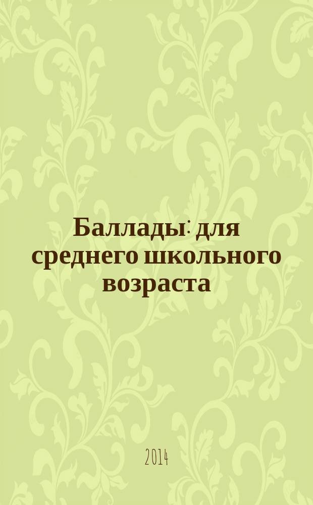 Баллады : для среднего школьного возраста