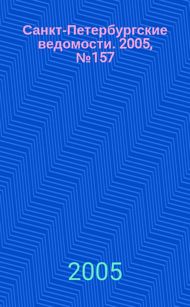 Санкт-Петербургские ведомости. 2005, № 157(3458) (25 авг.)
