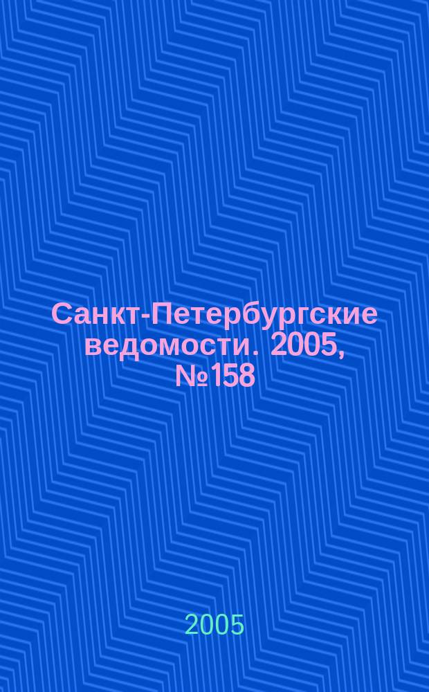 Санкт-Петербургские ведомости. 2005, № 158(3459) (26 авг.)