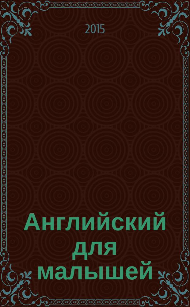 Английский для малышей : развивающее обучение : методическое пособие для занятий с детьми 3-5 лет