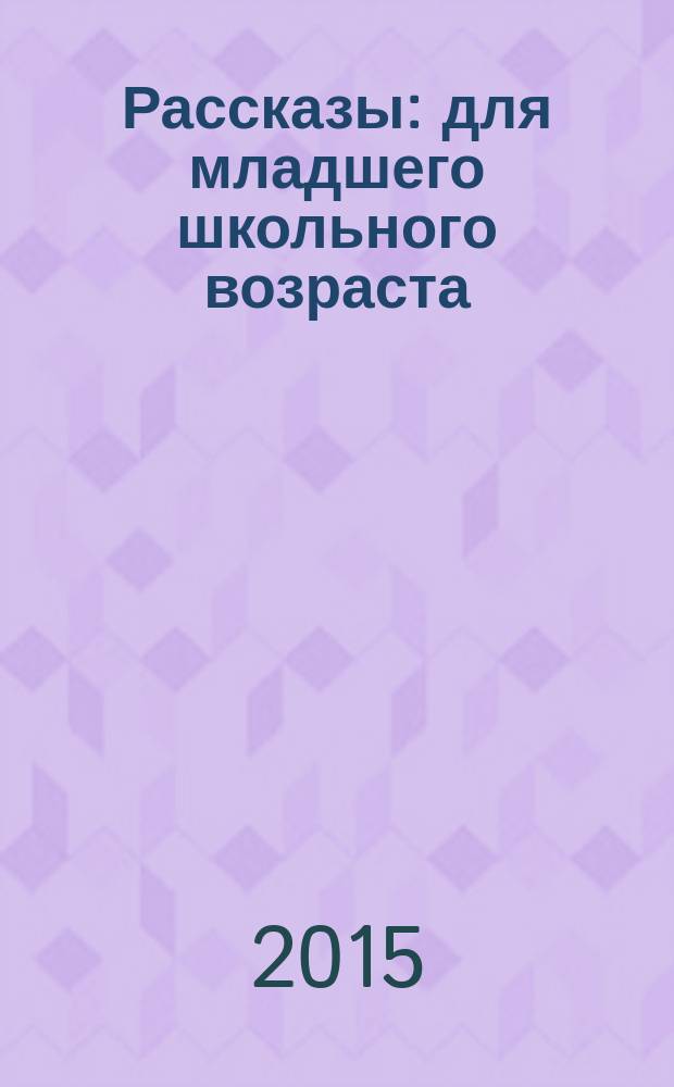 Рассказы : для младшего школьного возраста