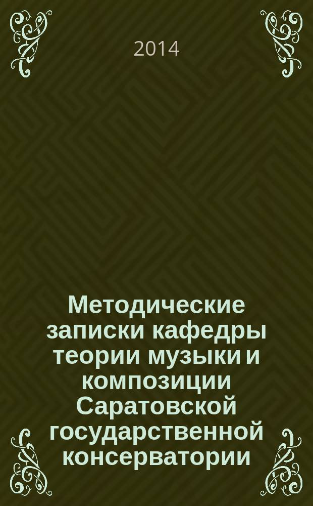 Методические записки кафедры теории музыки и композиции Саратовской государственной консерватории (академии) имени Л. В. Собинова : учебно-методическое пособие