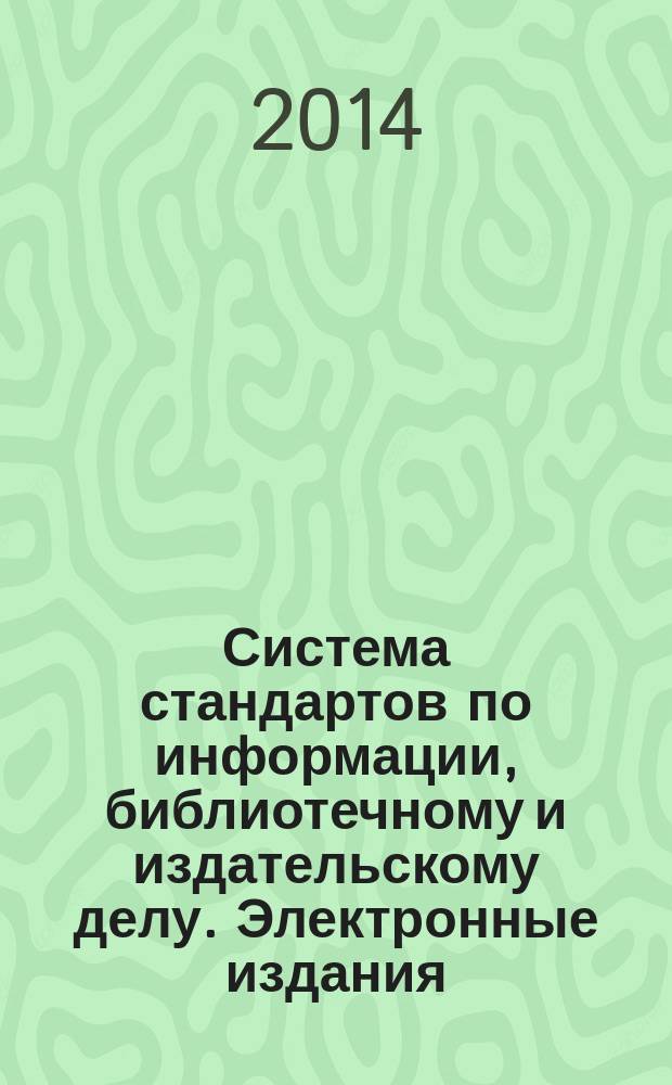 Система стандартов по информации, библиотечному и издательскому делу. Электронные издания : Основные виды и выходные сведения