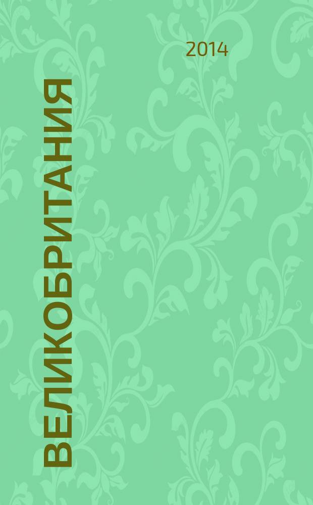 Великобритания : достопримечательности, промышленность, культура, география, климат, туризм, экономика, население, праздники : для детей среднего школьного возраста