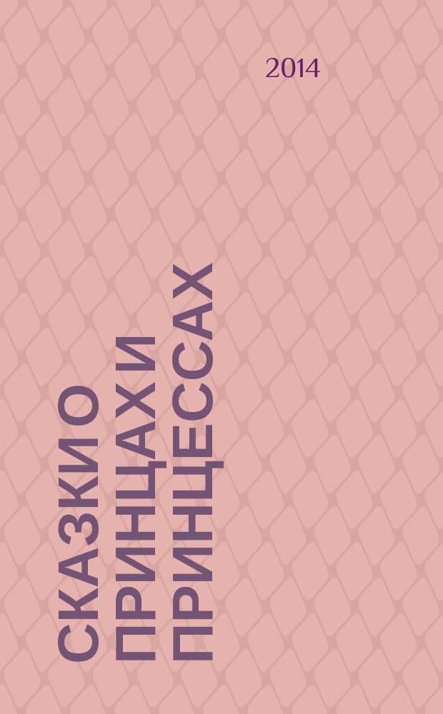 Сказки о принцах и принцессах : для среднего школьного возраста