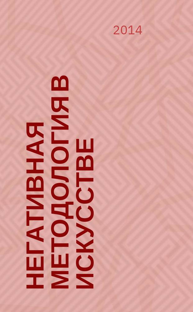 Негативная методология в искусстве : монография