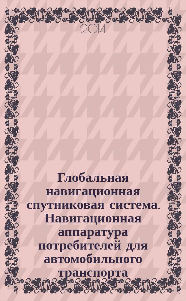 Глобальная навигационная спутниковая система. Навигационная аппаратура потребителей для автомобильного транспорта : Технические требования
