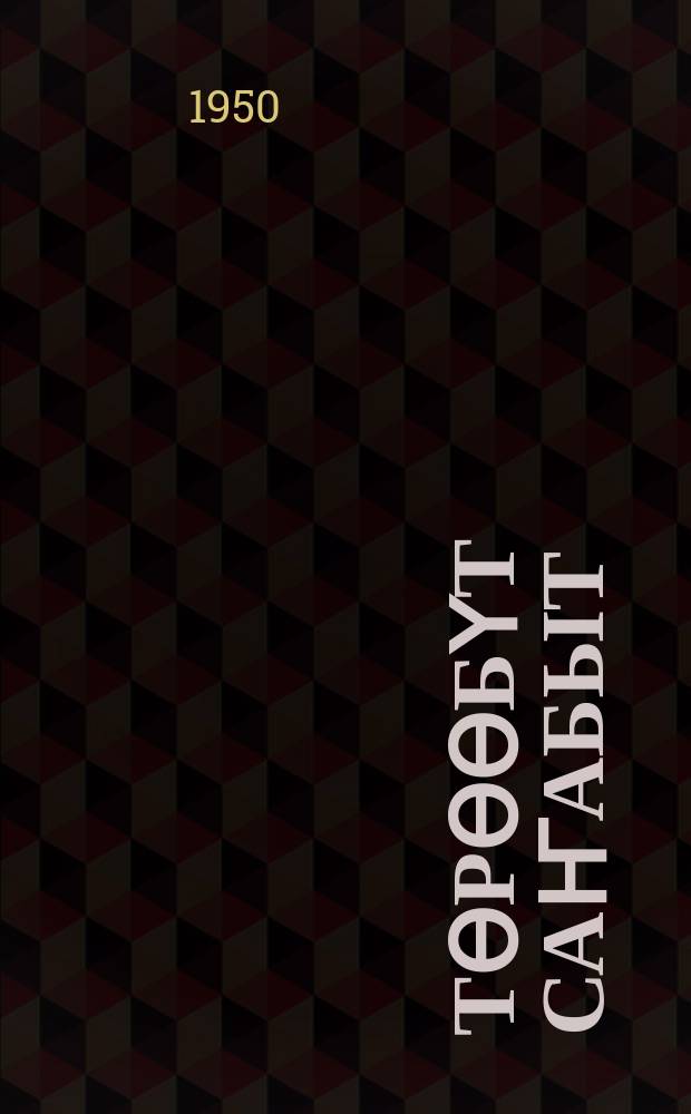Тѳрѳѳбүт саҥабыт : нач. оскуола 2-с кылааһыгар ааҕар кинигэ = Родная речь