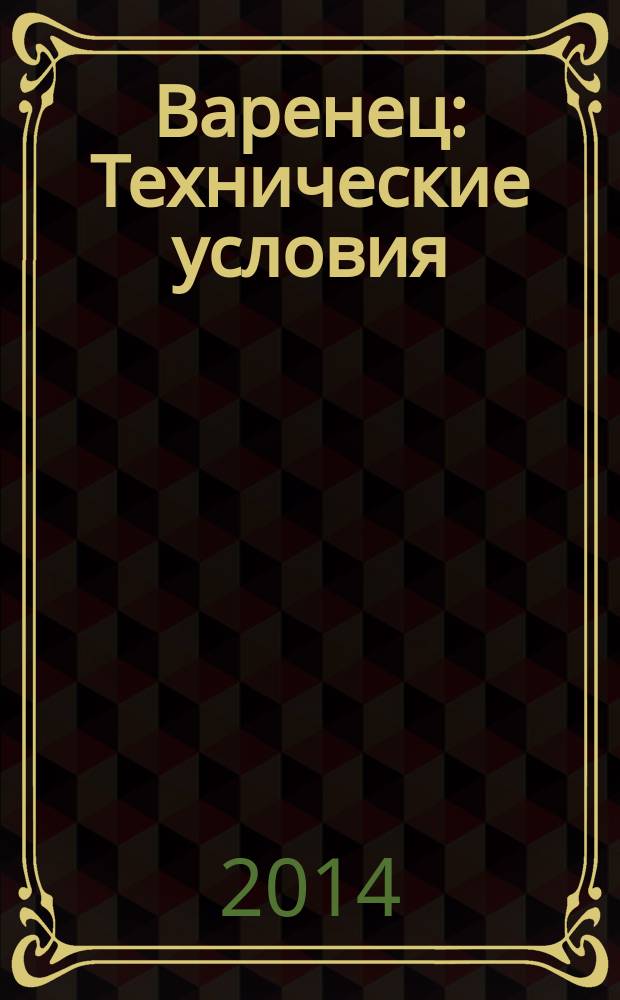 Варенец : Технические условия