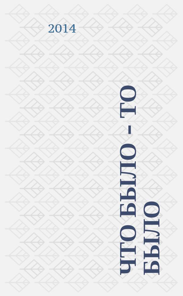 Что было - то было; Избранники времени / Василий Решетников