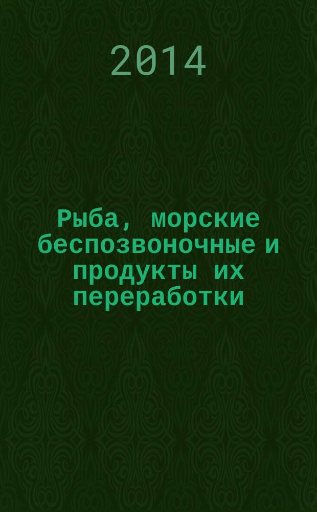 Рыба, морские беспозвоночные и продукты их переработки : Определение содержания диоксинов и диоксинподобных полихлорированных бифенилов хромато-масс-спектральным методом