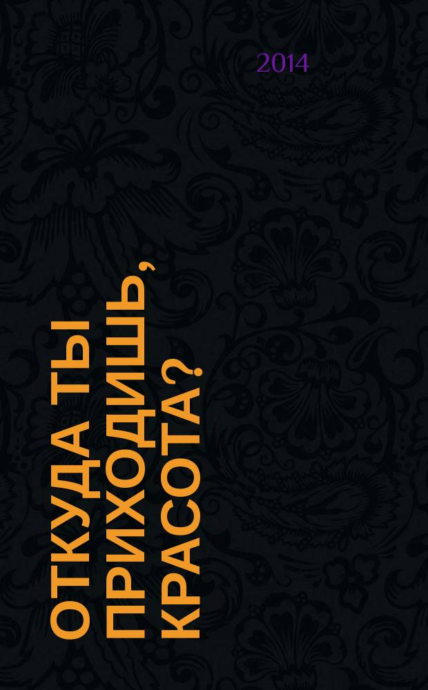 Откуда ты приходишь, красота? : переводы поэтов Франции XII-XXI веков