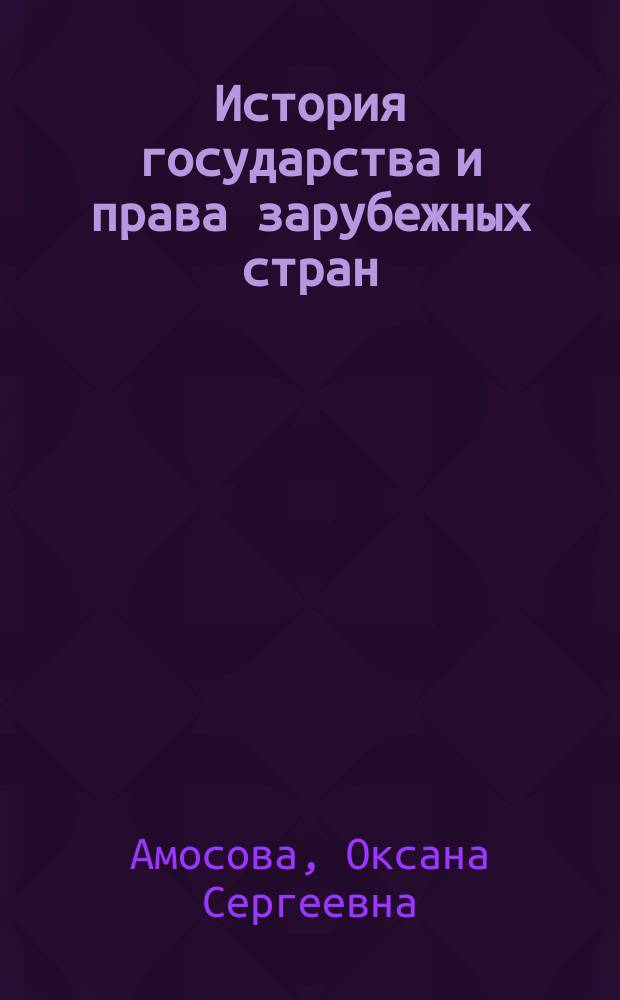 История государства и права зарубежных стран : терминологический словарь