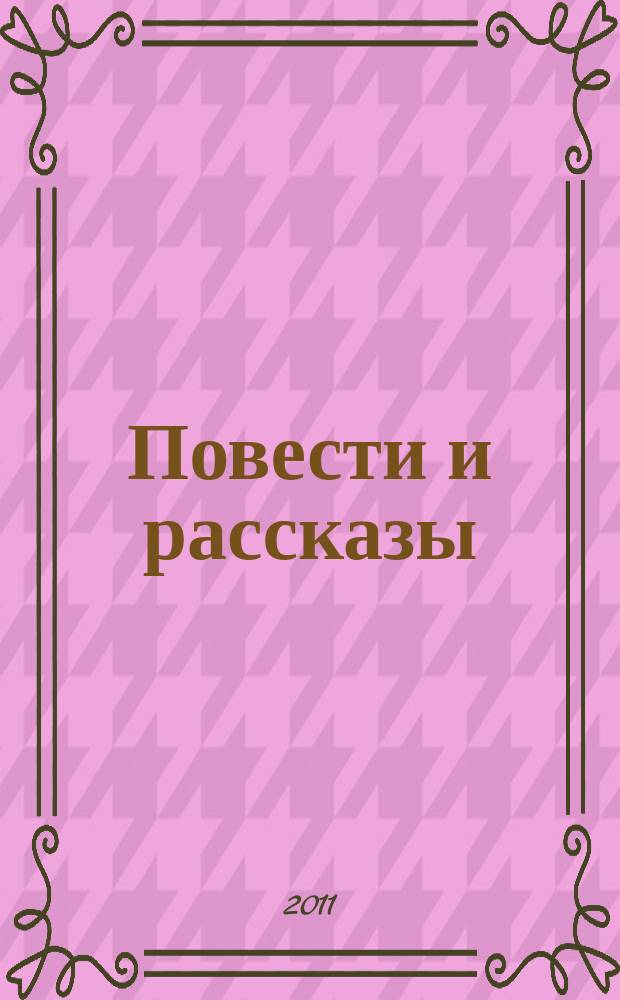 Повести и рассказы