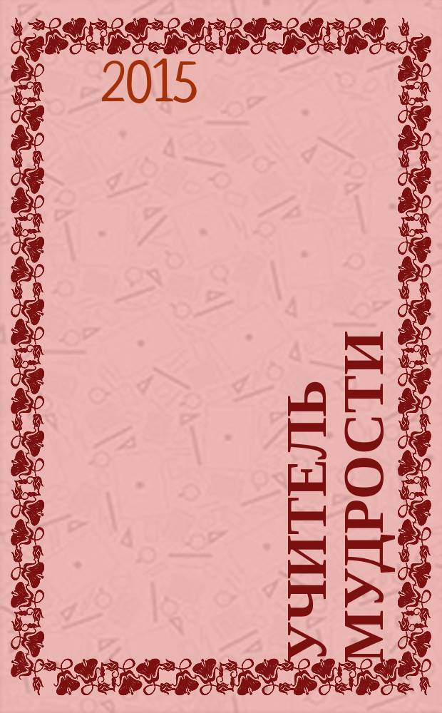 Учитель мудрости : сказки. Стихи в прозе. Эссе. Афоризмы : иллюстрировано произведениями зарубежной и русской живописи : перевод