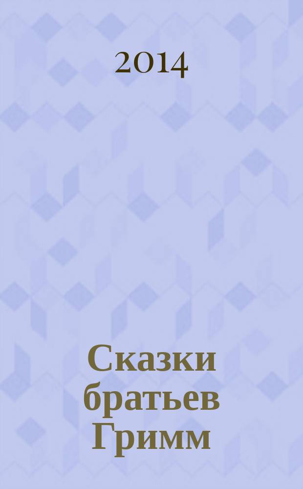 Сказки братьев Гримм : для среднего школьного возраста