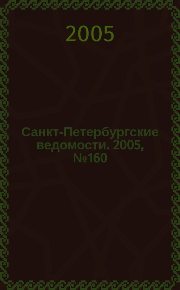 Санкт-Петербургские ведомости. 2005, № 160(3461) (30 авг.)