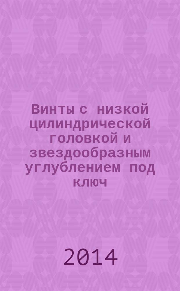 Винты с низкой цилиндрической головкой и звездообразным углублением под ключ