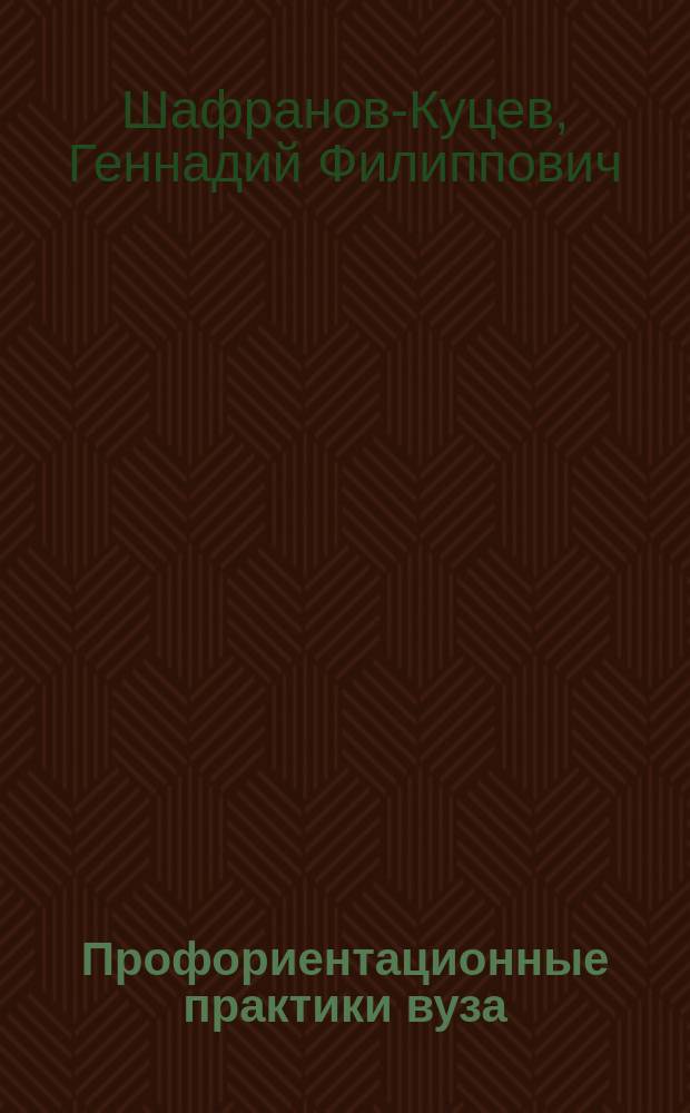 Профориентационные практики вуза