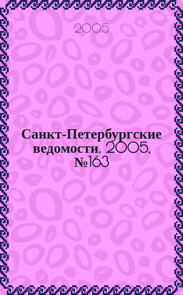 Санкт-Петербургские ведомости. 2005, № 163(3464) (2 сент.)
