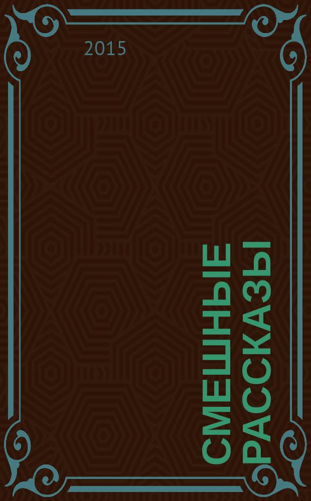 Смешные рассказы : для старшего школьного возраста