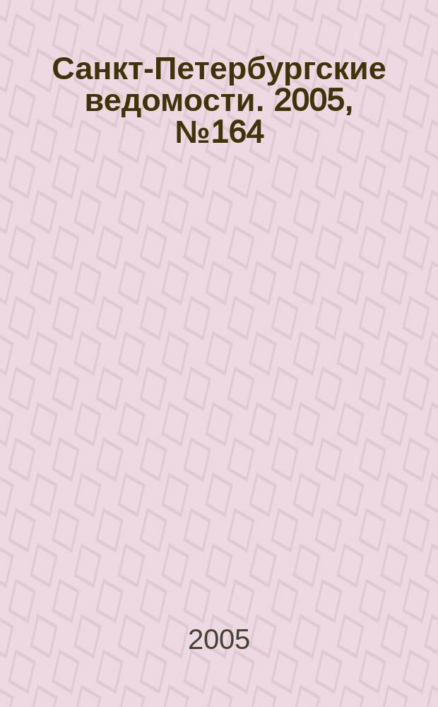 Санкт-Петербургские ведомости. 2005, № 164(3465) (3 сент.)
